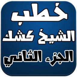 خطب الشيخ كشك الجزء الثاني 2.0
