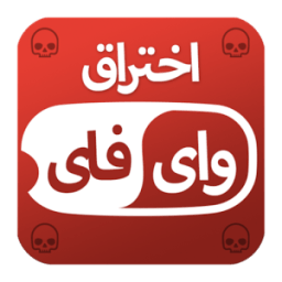 كشف كلمة سر الوايفاي Simulated icon