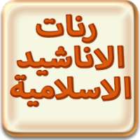 رنات أناشيد إسلامية دون انترنت on 9Apps