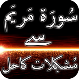 Surah Maryam Se Ilaj icon