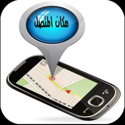 تحديد مكان المتصل screenshot 1