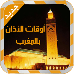 أوقات الأذان في المغرب - جديد icon