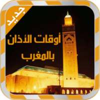 أوقات الأذان في المغرب - جديد on 9Apps