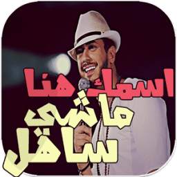 انا ماشي ساهل 1.0