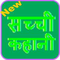 Sachchi Kahani on 9Apps