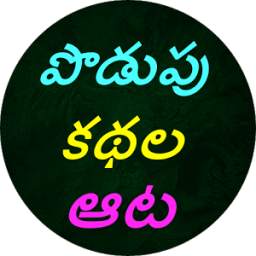 Podupukathalu(Telugu Riddles)