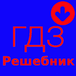 Гдз решебник скачать icon