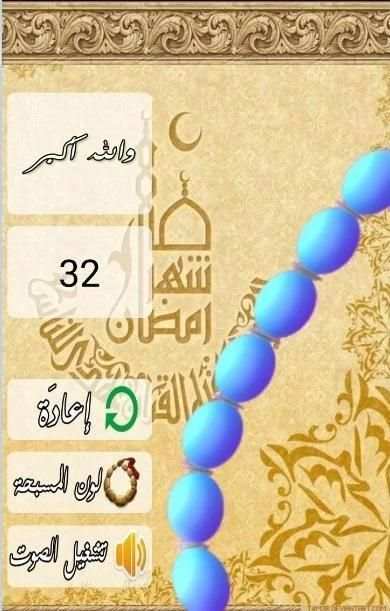 E Misbaha Ramadan screenshot 3