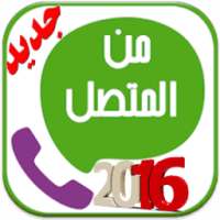 كاشف رقم المتصل prank 2016 on 9Apps