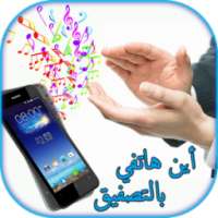 أين هاتفي الجوال بالتصفيق 2016 on 9Apps