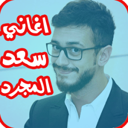 جميع اغاني سعد المجرد 2017 icon