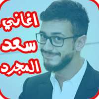 جميع اغاني سعد المجرد 2017 on 9Apps