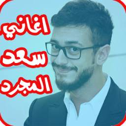 سعد المجرد 1.0