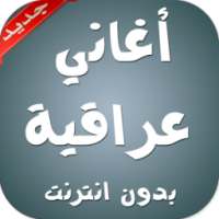 أغاني عراقية بدون انترنت on 9Apps