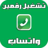 تشغيل رقمين واتس في هاتفك joke on 9Apps