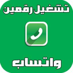 شغيل رقمين واتس 1.1