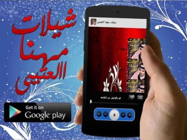 شيلات مهنا العتيبي - بدون نت screenshot 3