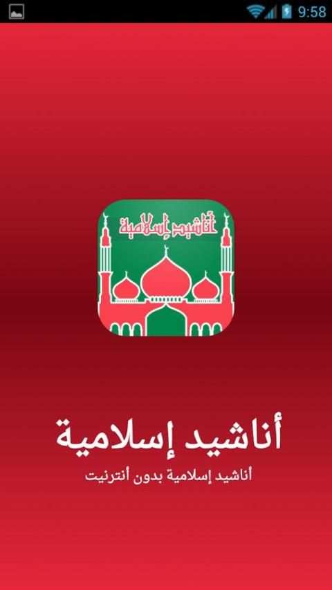 أناشيد إسلامية screenshot 6