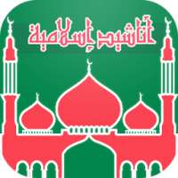 أناشيد إسلامية on 9Apps
