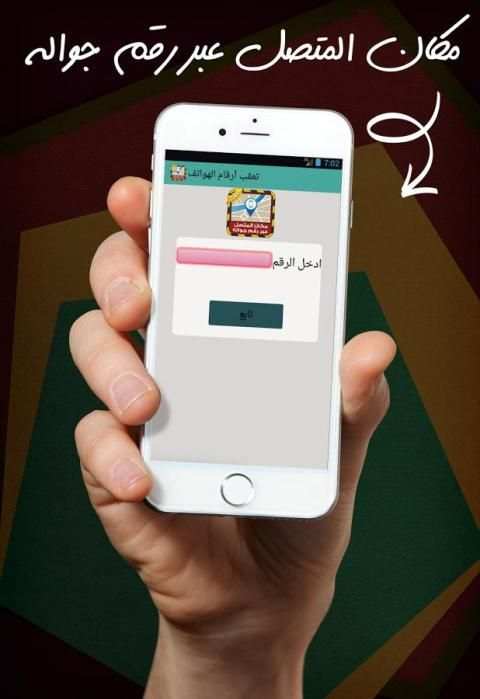 مكان المتصل عبر رقم جواله Joke screenshot 5