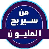 من سيربح المليون 2017 on 9Apps