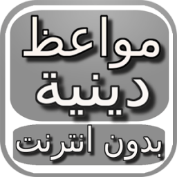 محاضرات دينية بدون انترنت icon