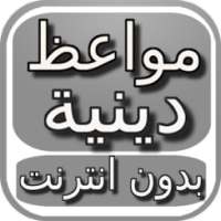 محاضرات دينية بدون انترنت on 9Apps