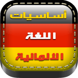 أساسيات اللغة الألمانية иконка