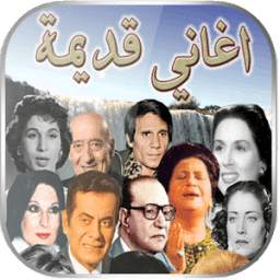 أغاني زمان 1