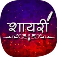 हिंदी शायरी on 9Apps