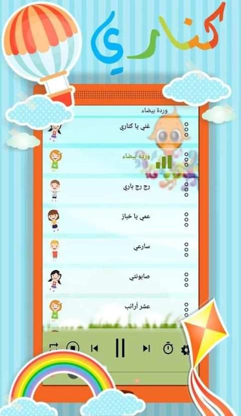 كناري : أغاني وأناشيد أطفال screenshot 1
