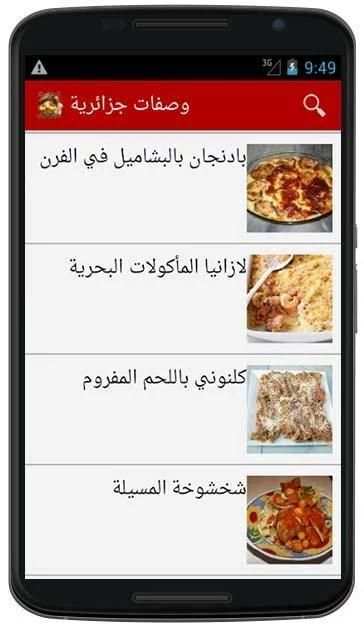 وصفات جزائرية (بدون انترنت ) screenshot 2