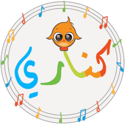 كناري : أغاني وأناشيد أطفال icon