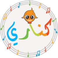 كناري : أغاني وأناشيد أطفال on 9Apps