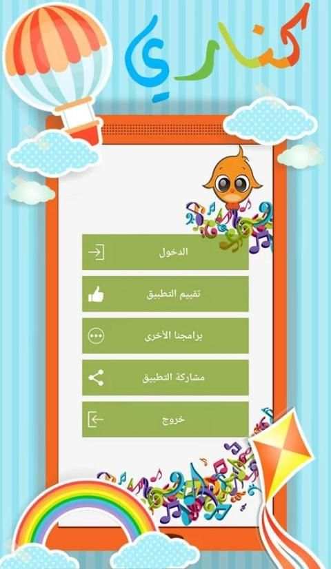 كناري : أغاني وأناشيد أطفال screenshot 3