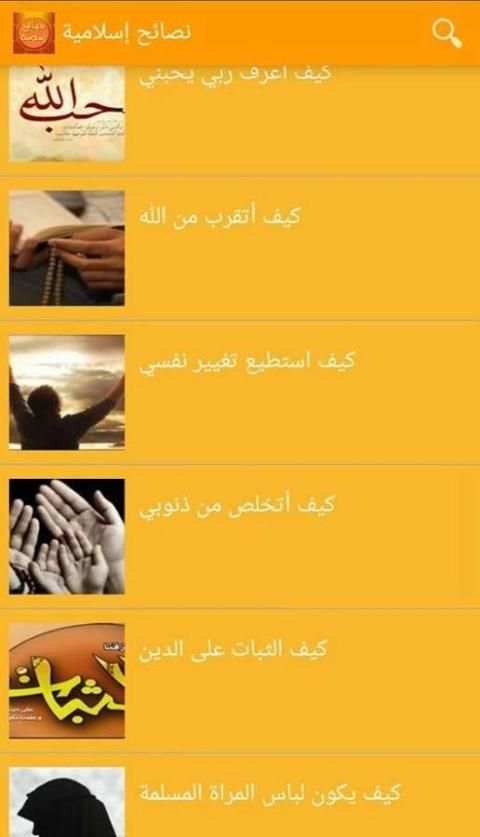 نصائح إسلامية screenshot 3