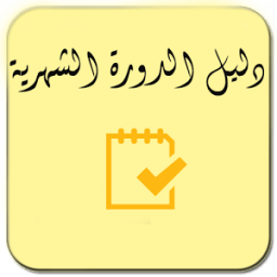 دليل الدورة الشهرية icon