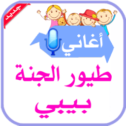 أغاني طيور الجنة بيبي आइकन