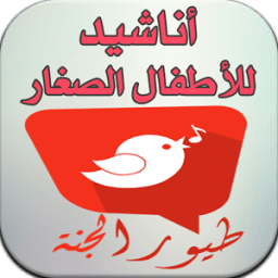أناشيد طيور الجنة للصغار icon