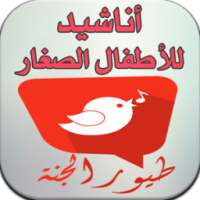 أناشيد طيور الجنة للصغار on 9Apps