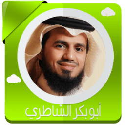 قرأن كامل الشاطري بدون نت icon