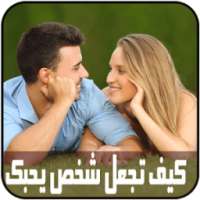 كيف تجعل شخص يحبك من اول نظرة on 9Apps