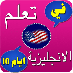 ikon تعلم اللغة الانجليزية بدون نت