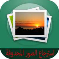 استرجاع الصور المحذوفة prank on 9Apps