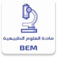 مادة العلوم الطبيعية BEM on 9Apps