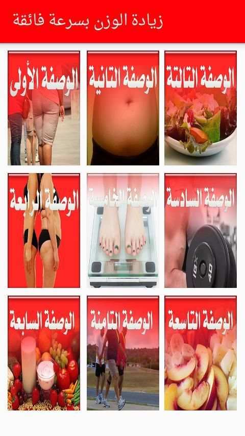 زيادة الوزن بسرعة فائقة screenshot 2