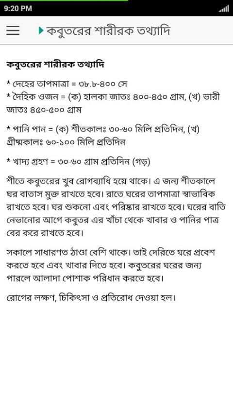 কবুতর পালন ও চিকিৎসা скриншот 4