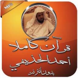 قرآن كاملا بدون انترنت الحذيفي 1.0