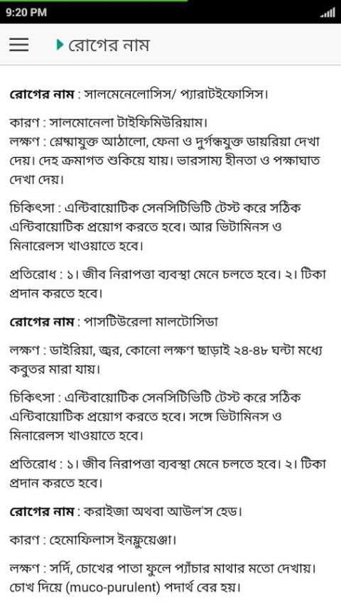 কবুতর পালন ও চিকিৎসা скриншот 3