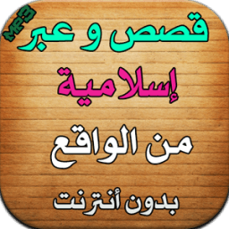 قصص وعبرإسلامية من الواقع иконка